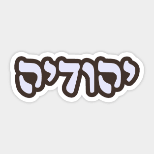 Yehudia - Jew (Feminine, Rashi script) Sticker